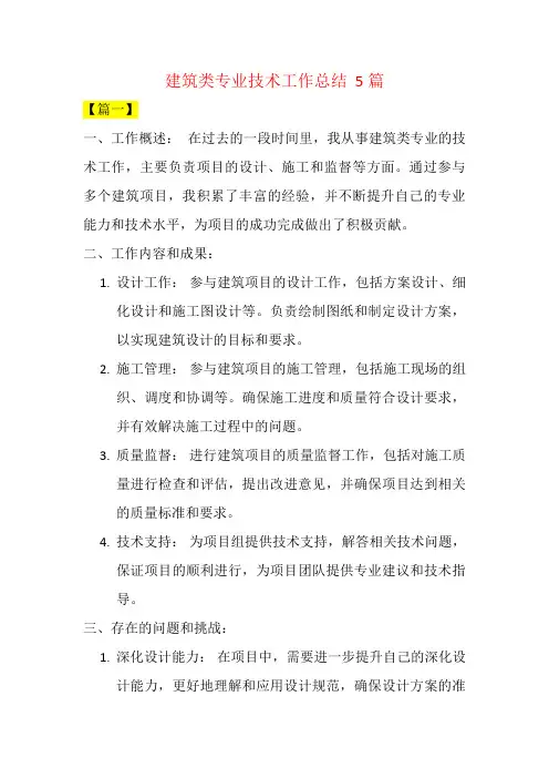建筑类专业技术工作总结  5篇