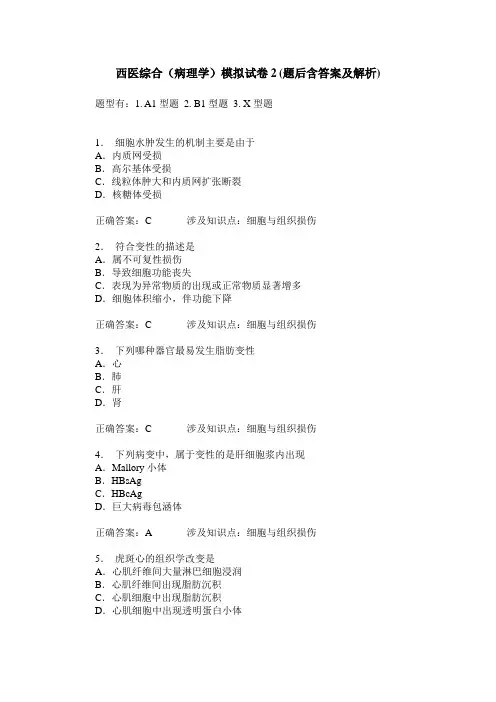 西医综合(病理学)模拟试卷2(题后含答案及解析)