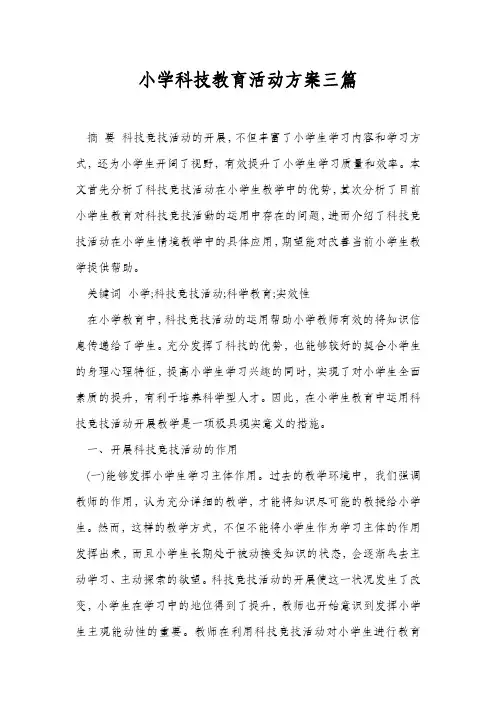 2021年最新小学科技教育活动方案三篇