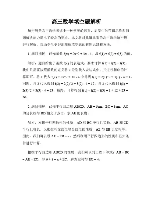 高三数学填空题解析