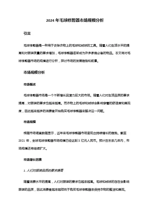 2024年毛球修剪器市场规模分析