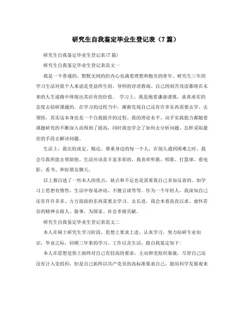 研究生自我鉴定毕业生登记表(7篇)