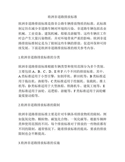 欧洲非道路排放标准