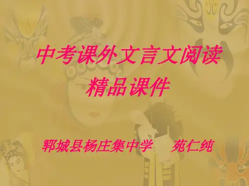 中考课外文言文阅读精品课件