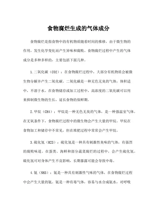 食物腐烂生成的气体成分
