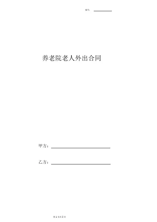 2019年最新养老院老人外出合同协议书范本.
