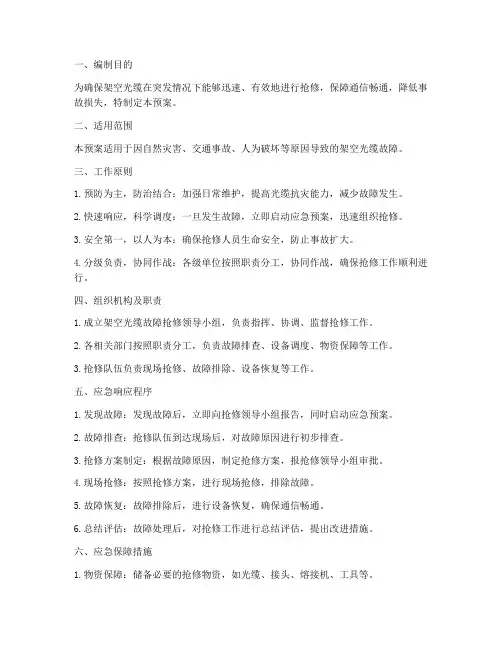 架空光缆应急预案