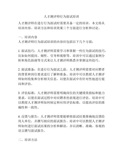 人才测评师行为面试培训