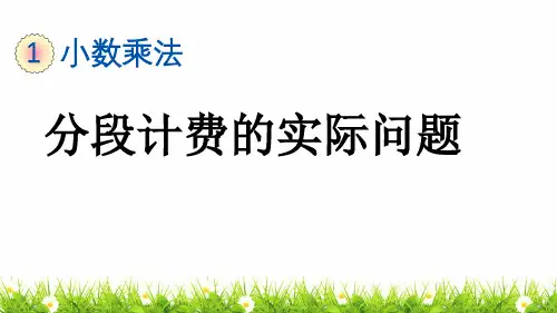 人教版五年级上册数学第一单元《分段计费的实际问题》课件