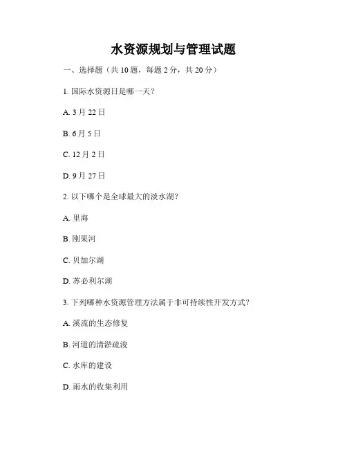 水资源规划与管理试题