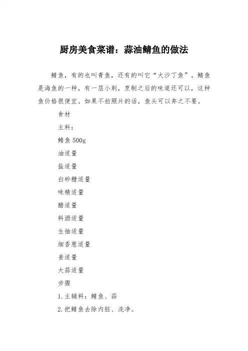 厨房美食菜谱：蒜油鲭鱼的做法