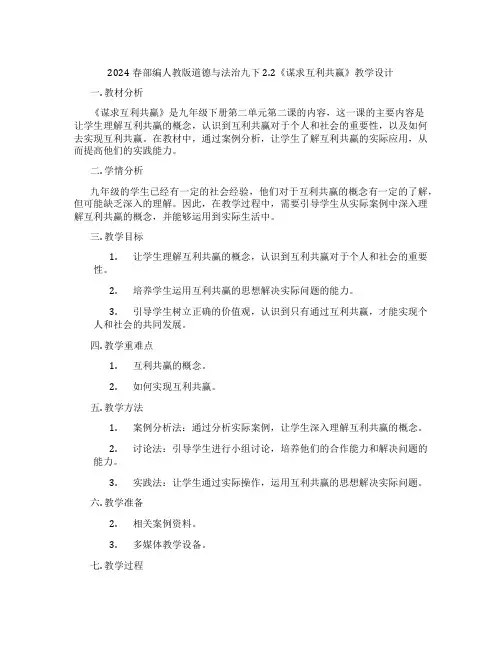 2024春部编人教版道德与法治九下2.2《谋求互利共赢》教学设计