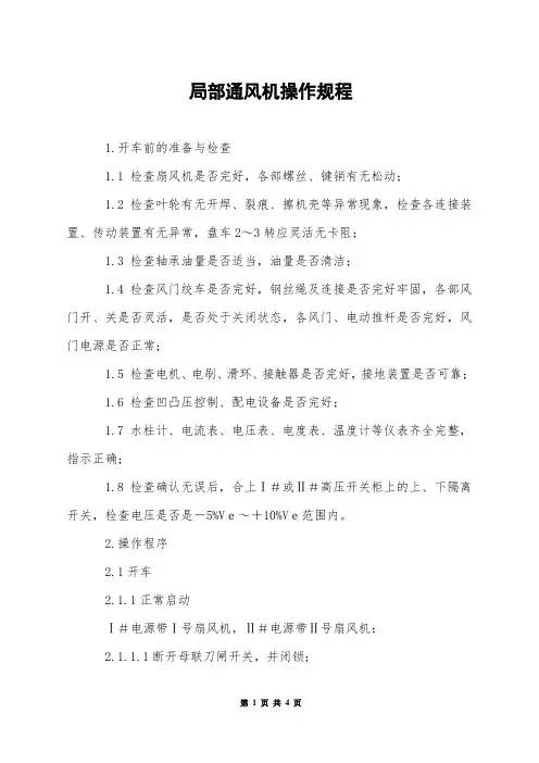局部通风机操作规程