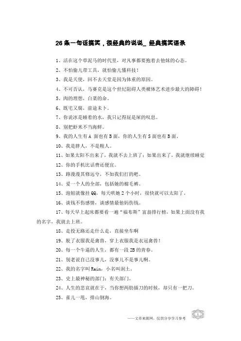 26条一句话搞笑,很经典的说说_经典搞笑语录