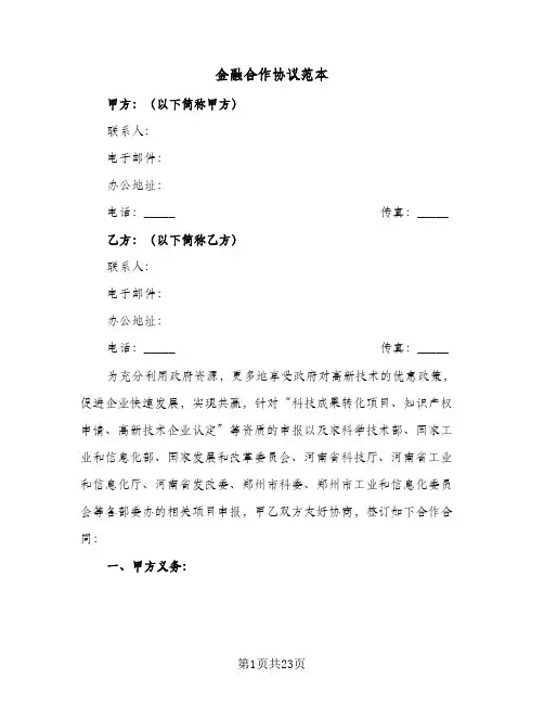金融合作协议范本(6篇)