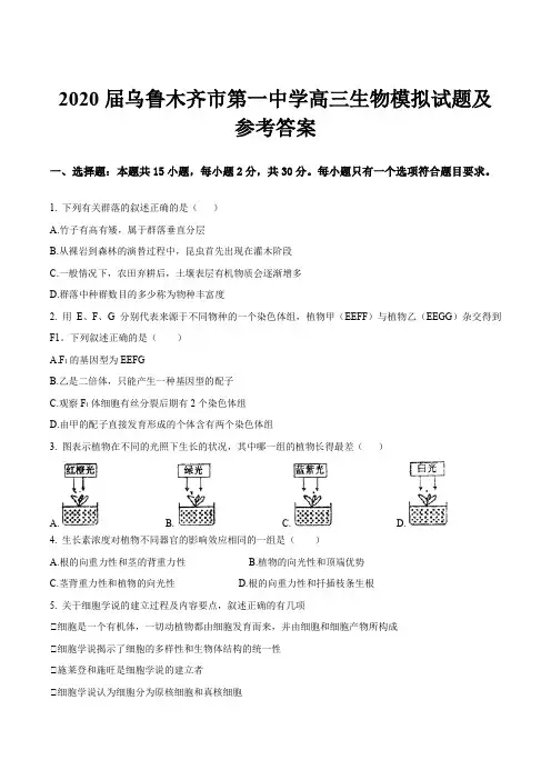 2020届乌鲁木齐市第一中学高三生物模拟试题及参考答案