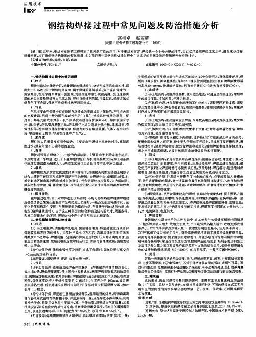 钢结构焊接过程中常见问题及防治措施分析