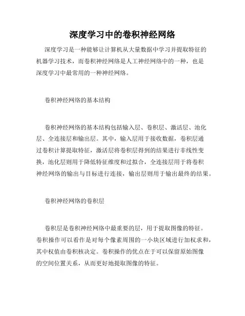 深度学习中的卷积神经网络
