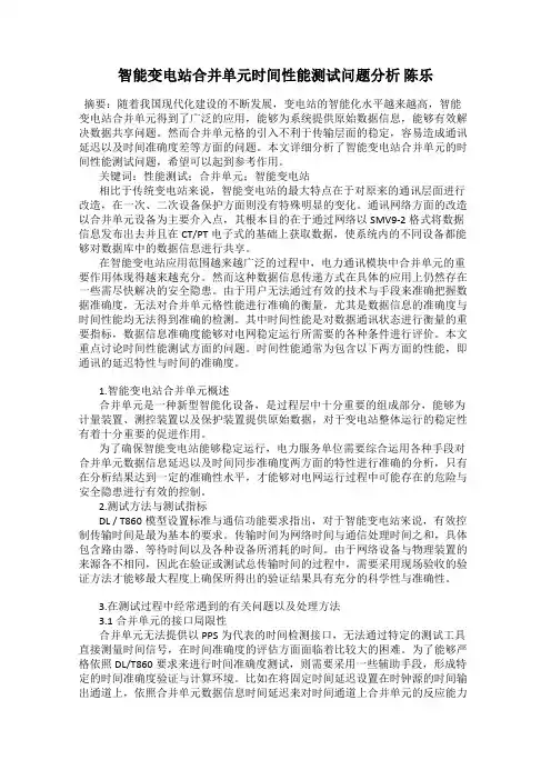 智能变电站合并单元时间性能测试问题分析 陈乐