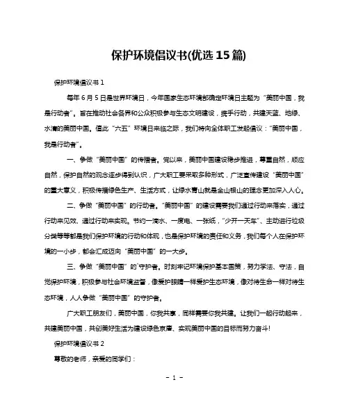 保护环境倡议书(优选15篇)