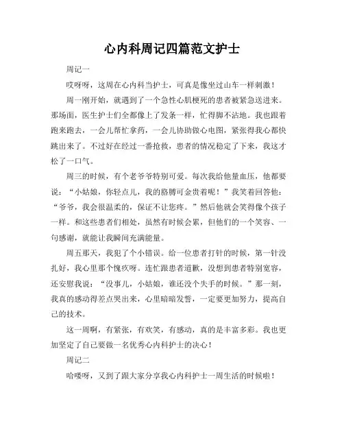心内科周记四篇范文护士