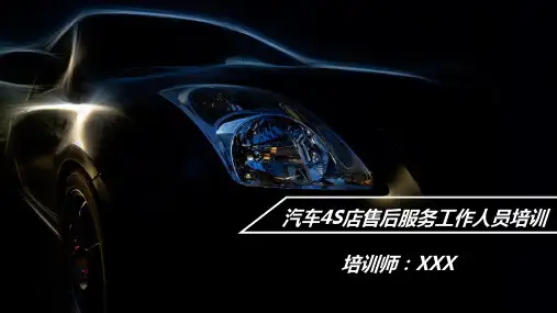 汽车4S店售后服务基础知识培训PPT