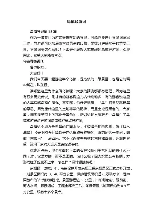 乌镇导游词