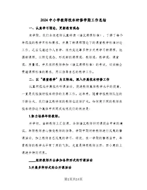 2024中小学教师校本研修学期工作总结（4篇）