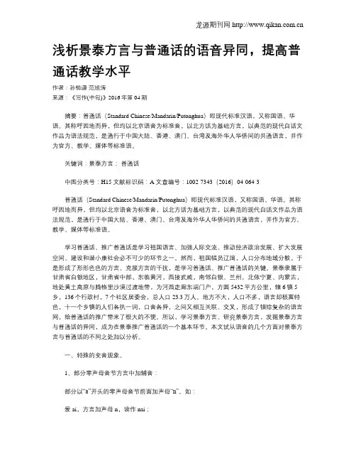 浅析景泰方言与普通话的语音异同,提高普通话教学水平