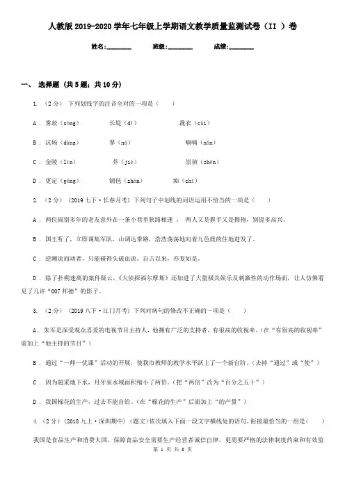 人教版2019-2020学年七年级上学期语文教学质量监测试卷(II )卷