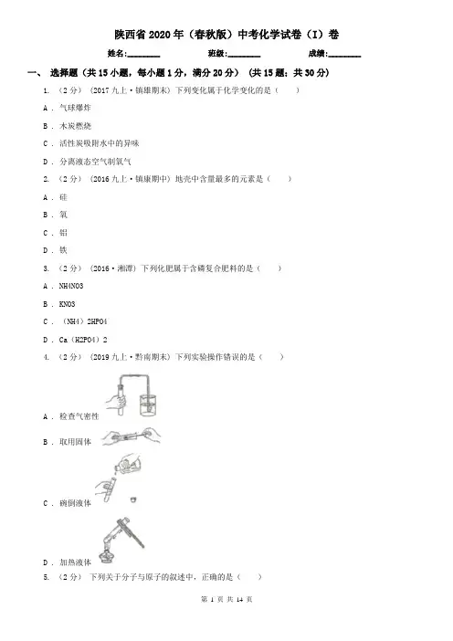 陕西省2020年(春秋版)中考化学试卷(I)卷(新版)