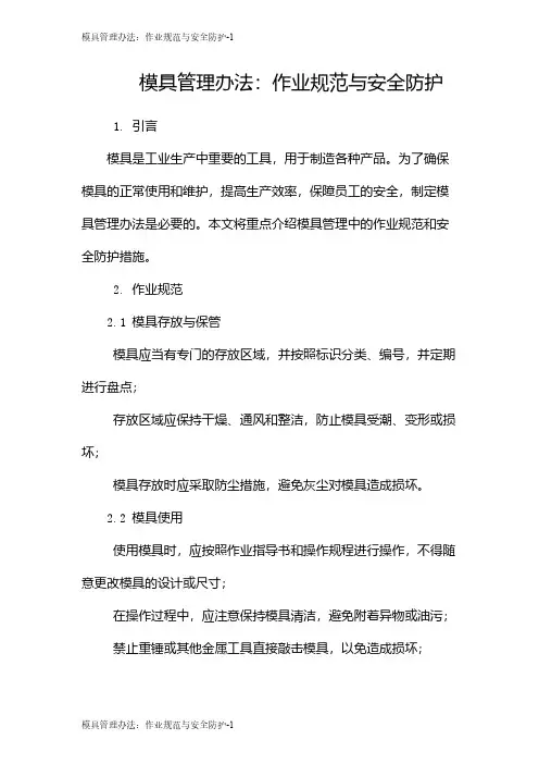 模具管理办法：作业规范与安全防护