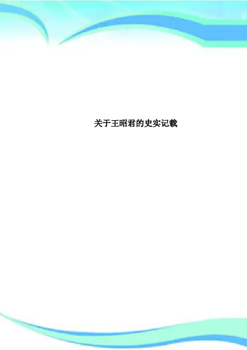 王昭君的史实记载