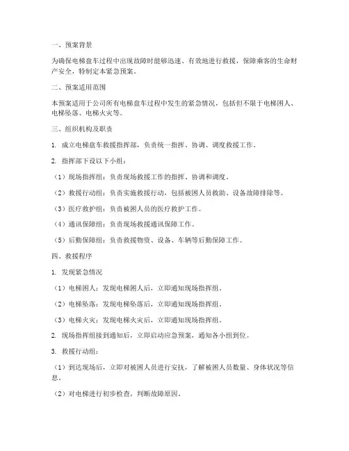 电梯盘车救援紧急预案