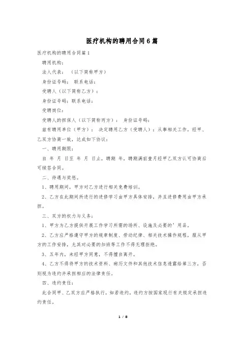 医疗机构的聘用合同6篇
