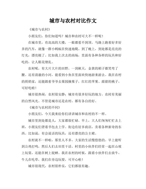 城市与农村对比作文