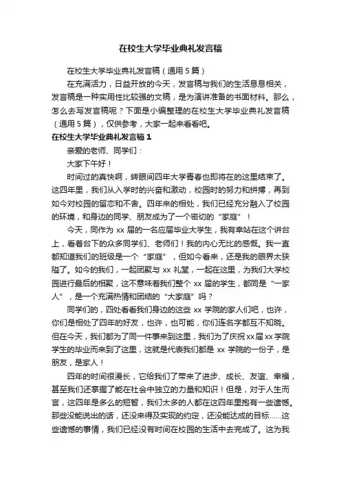 在校生大学毕业典礼发言稿（通用5篇）