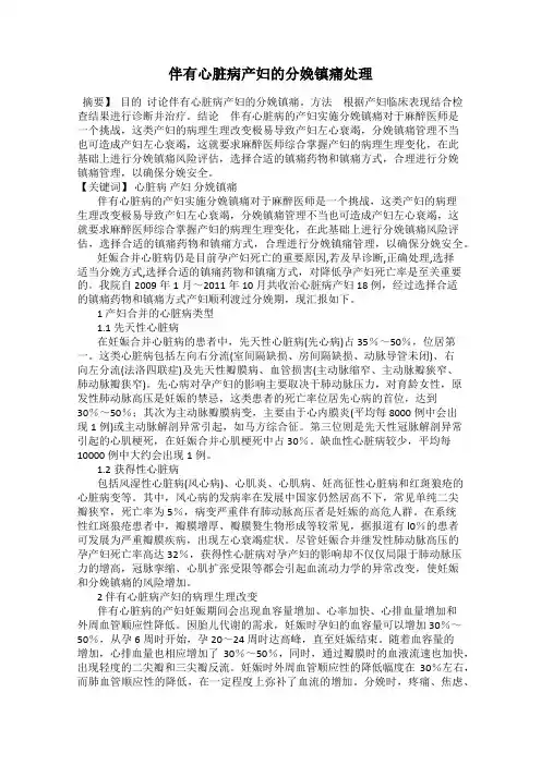 伴有心脏病产妇的分娩镇痛处理