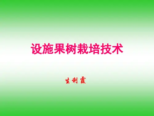 设施果树栽培技术
