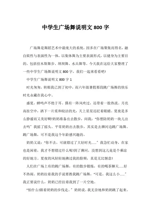 (说明文)中学生广场舞说明文800字