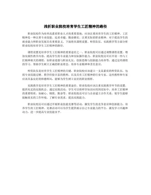 浅析职业院校培育学生工匠精神的路径