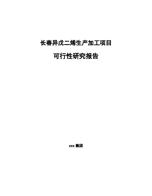 长春异戊二烯生产加工项目可行性研究报告