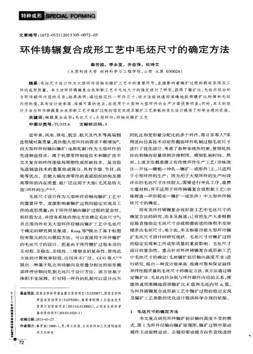 环件铸辗复合成形工艺中毛坯尺寸的确定方法