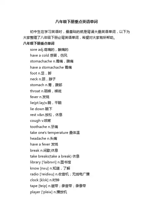 八年级下册重点英语单词