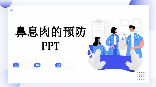 鼻息肉的预防PPT
