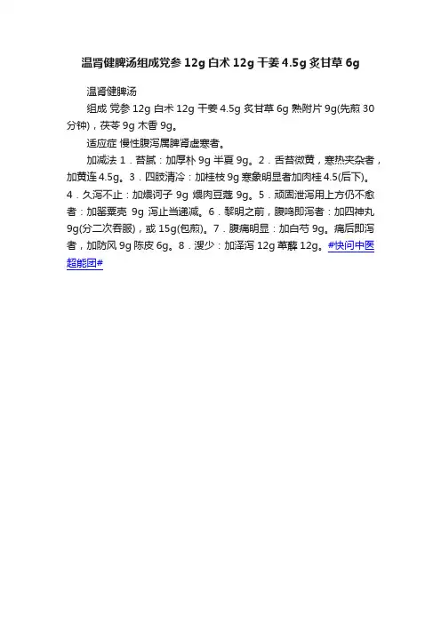 温肾健脾汤组成党参12g白术12g干姜4.5g炙甘草6g