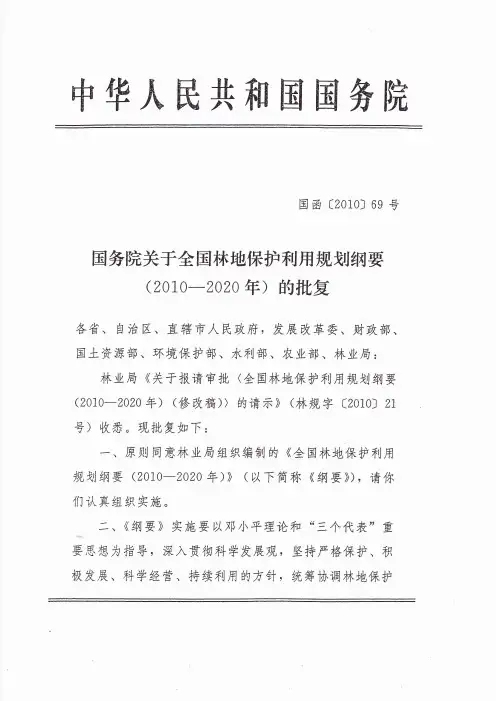 《国务院关于全国林地保护利用规划纲要(2010-2020年)的批复》(国函〔2010〕69号)