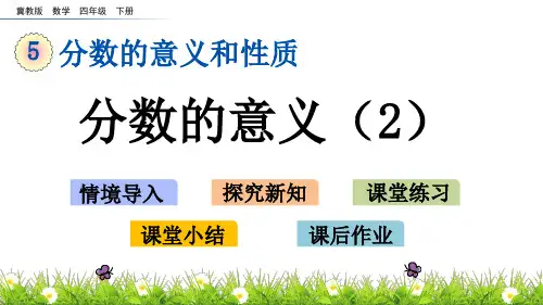 四年级下册数学课件5.2 分数的意义(2) 冀教版