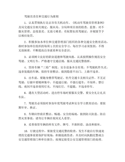 驾驶员职责和交通行为规范