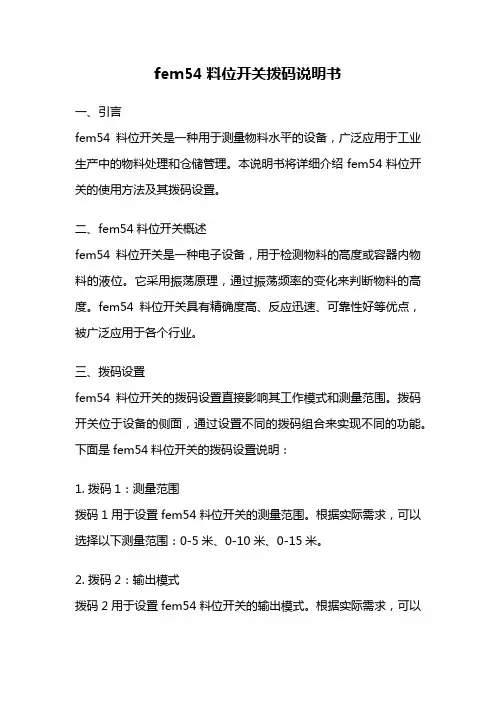 fem54料位开关拨码说明书